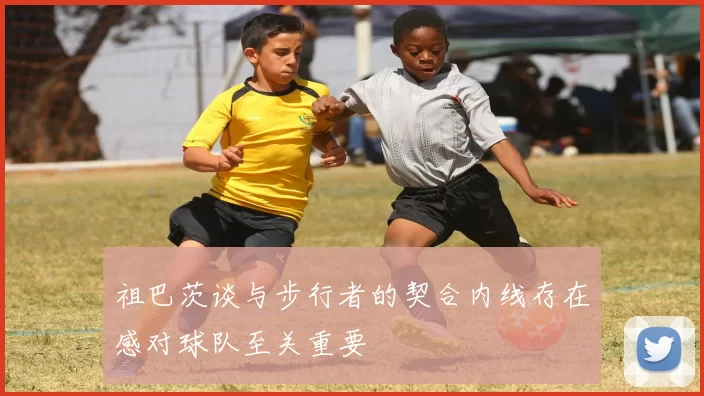祖巴茨谈与步行者的契合内线存在感对球队至关重要