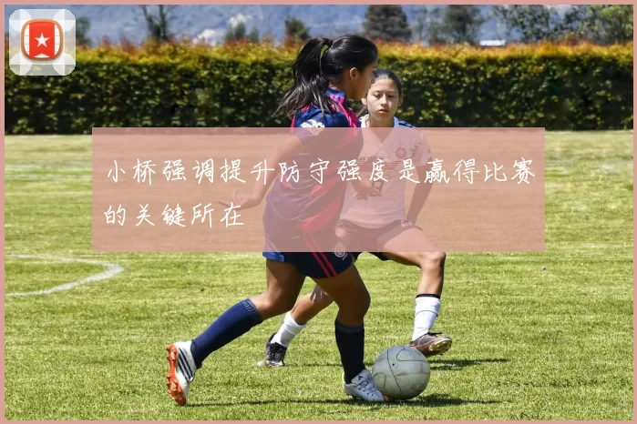 小桥强调提升防守强度是赢得比赛的关键所在