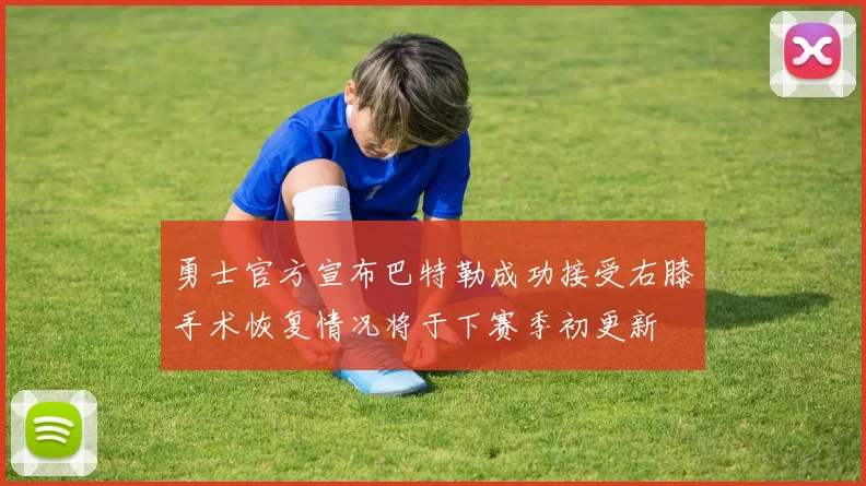 勇士官方宣布巴特勒成功接受右膝手术恢复情况将于下赛季初更新