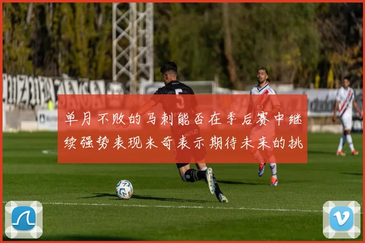 单月不败的马刺能否在季后赛中继续强势表现米奇表示期待未来的挑战