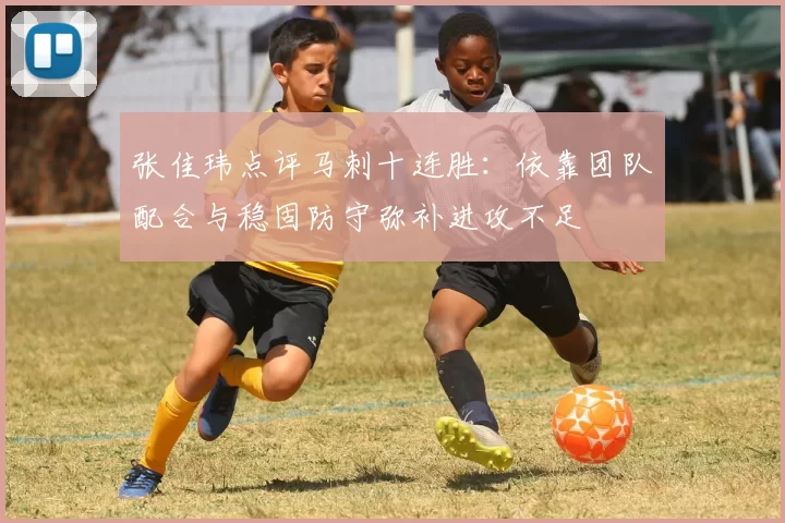 张佳玮点评马刺十连胜：依靠团队配合与稳固防守弥补进攻不足
