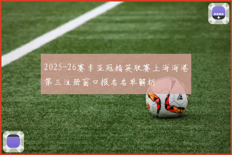 2025-26赛季亚冠精英联赛上海海港第三注册窗口报名名单解析