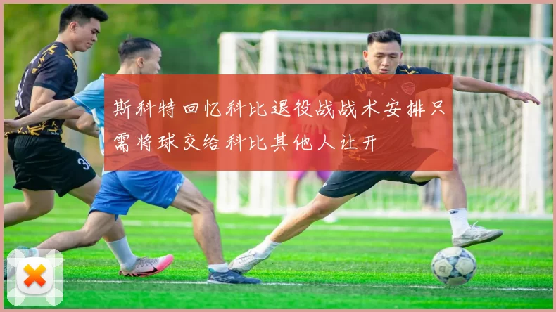 斯科特回忆科比退役战战术安排只需将球交给科比其他人让开
