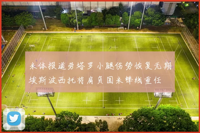 米体报道劳塔罗小腿伤势恢复无期埃斯波西托将肩负国米锋线重任