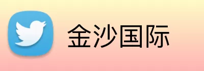 金沙国际 logo